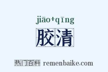 胶清是什么意思的图片